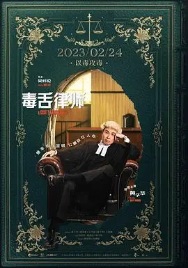 《毒舌律师》:律师的逆袭之路,法庭上的唇枪舌战