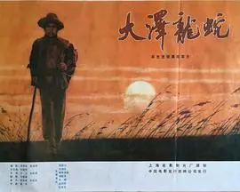 《大泽龙蛇》:蛰伏与觉醒,一部关于命运与选择的史诗