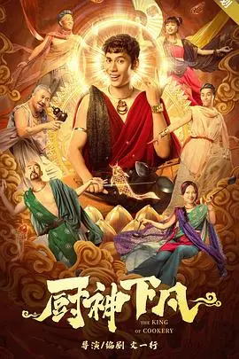 《厨神下凡》:美食与奇幻的碰撞,味蕾与灵魂的饕餮盛宴