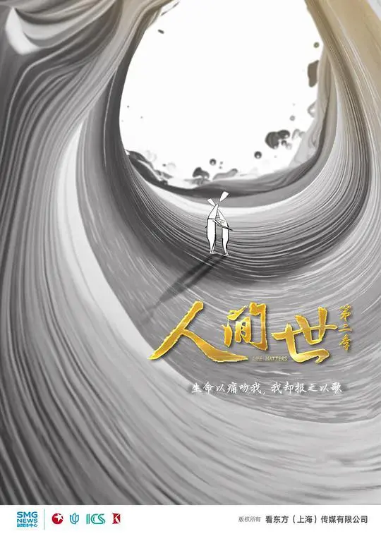 《人间世 第二季》:直击人心的医疗纪录片,生命之歌