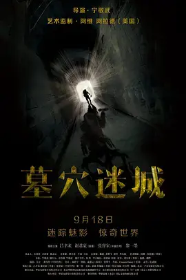 《墓穴迷城》:古墓探险,神秘诅咒,惊悚冒险之旅