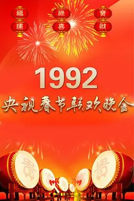 时代记忆:重温1992年央视春晚,经典笑声与时代印记