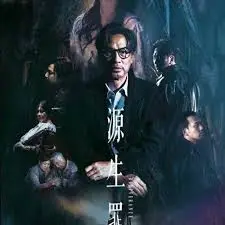 《源生罪》:人性拷问与救赎的犯罪悬疑电影