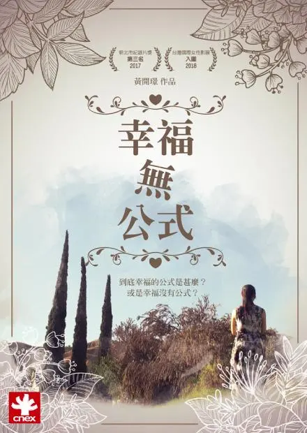 揭秘《幸福无公式》:探索真我与心灵救赎的温暖旅程