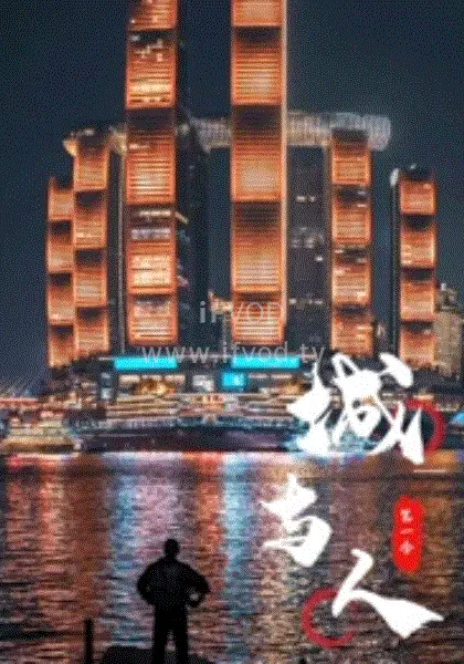 《城与人》:揭秘人性的光辉与阴暗,引人深思的剧情片