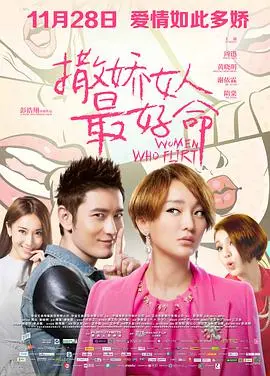 《撒娇女人最好命》:爱情里的撒娇哲学,幽默与真诚的恋爱宝典