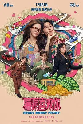 揭开《骗骗喜欢你》的爱情骗局:甜蜜与心碎的交织