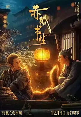 《赤狐书生》:奇幻爱情与宿命的惊心较量