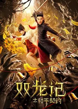 《双龙记之和平契约》：乱世兄弟情，守护和平的最终抉择