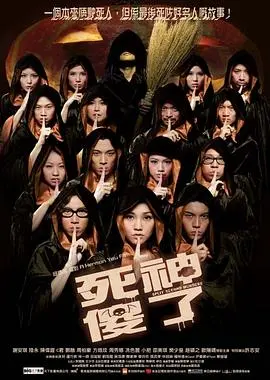 爆笑来袭！《死神傻了》：当死神遭遇乌龙，喜剧效果拉满！
