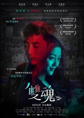 《双魂》:被遗忘的真相,灵魂深处的恐惧苏醒