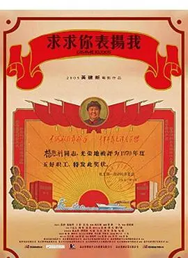 《求求你,表扬我》:范伟的荒诞喜剧,叩问人性与价值