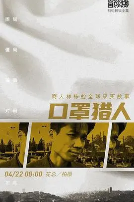 《口罩猎人》：疫情下的道德困境与人性挣扎