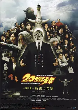 《20世纪少年第2章》：绝望反击，拯救未来的希望之光