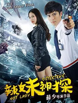 《辣妹神探》：性感女警爆笑破案，揭秘罪恶都市