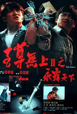 《至尊无上II》：永霸天下的赌王争霸与兄弟情义
