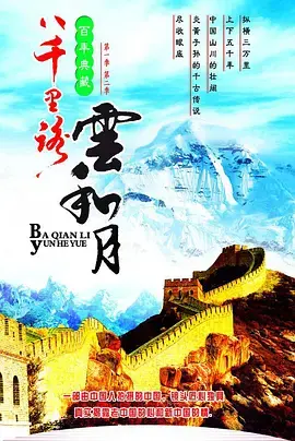 《八千里路云和月》：烽火岁月下的家国情怀与英雄史诗