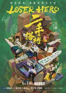 《二手搭档》：啼笑皆非的合伙，一场关于梦想与救赎的喜剧