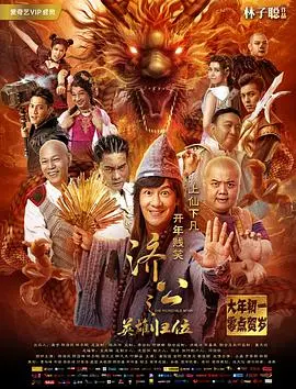 济公归来，英雄再现！《济公之英雄归位》：爆笑演绎，重塑经典神话！