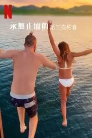 《最漫长的第三次约会》：纪录片揭秘疫情隔离下的爱情长跑，是真爱还是意外？