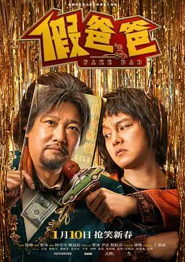 《假爸爸》：啼笑皆非的亲情喜剧，爱与责任的救赎
