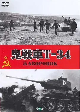 《鬼战车T-34》：不只是坦克对轰！战斗民族的浪漫与血性，燃爆你的肾上腺素！