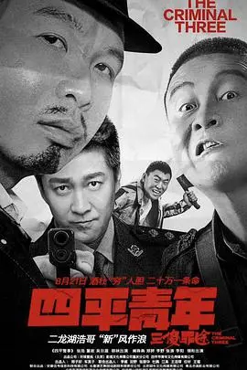 《四平青年之三傻罪途》：爆笑喜剧，小人物的荒诞冒险