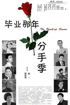 《毕业那年：分手季》：青春的挽歌，爱情的毕业考