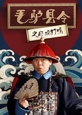 《毛驴县令之母鸡打鸣》：啼笑皆非的官场现形记，小人物的大智慧！