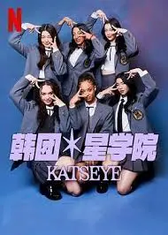 《流行星学院：KATSEYE》：逐梦少女的残酷青春，梦想与现实的碰撞！