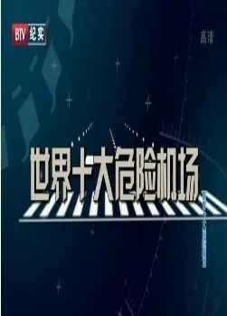 《世界十大危险机场》：挑战极限的飞行禁地，惊险刺激的空中之旅！