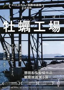 《牡蛎工场》：一场魔幻现实的黑色幽默之旅，看小人物如何撬动命运的巨石！