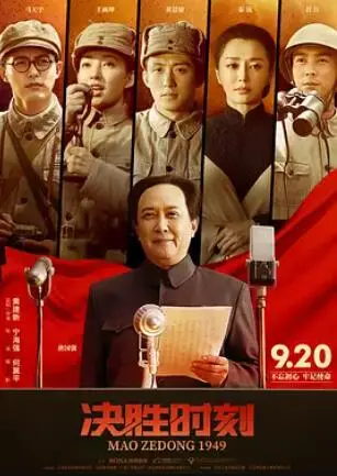 《决胜时刻》：领袖的担当与抉择，看伟人如何力挽狂澜！