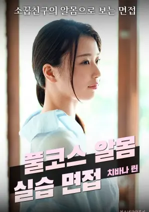 《全套裸体实习面试》：职场潜规则还是人性试炼？深度解析与争议解读