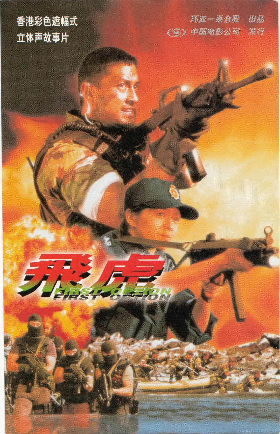 《飞虎1996》：重温港剧警匪经典，热血男儿的忠义与抉择！