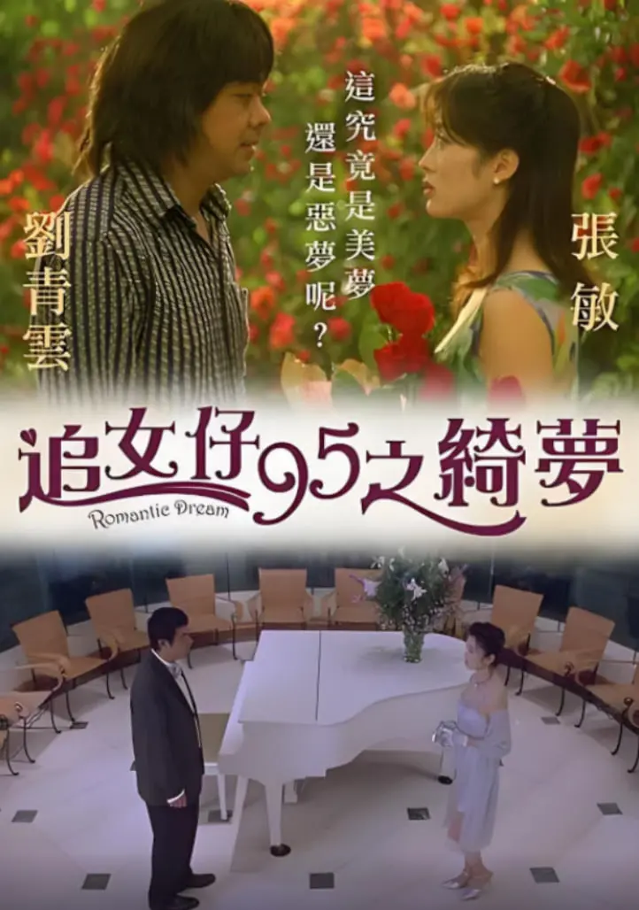 重温经典：《追女仔95之绮梦》：那些年，我们一起追过的港式爱情喜剧！