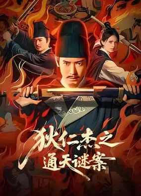 《狄仁杰之通天谜案》：解谜奇案，看狄仁杰如何玩转古代职场！