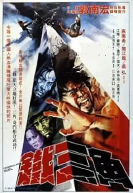 杜琪峰徐克林岭东联手《铁三角》：命运弄人，兄弟情深？一场黑色幽默的豪赌！