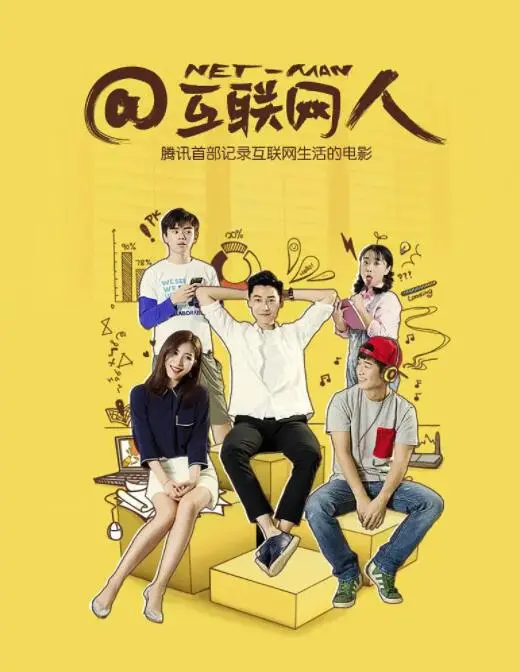 《互联网人》：一部聚焦当代互联网打工人的生存图鉴与情感困境