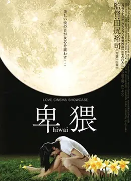 《卑猥》影评：欲望泥沼中的挣扎与救赎？深度解读人性的阴暗面