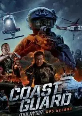 《马来西亚海岸警卫队：赫朗行》：燃爆肾上腺素！海上缉毒风暴，正义与邪恶的较量