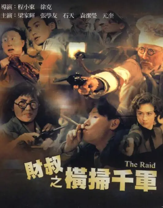 《财叔之横扫千军》：港式喜剧的枪林弹雨，笑到喷饭的另类英雄！