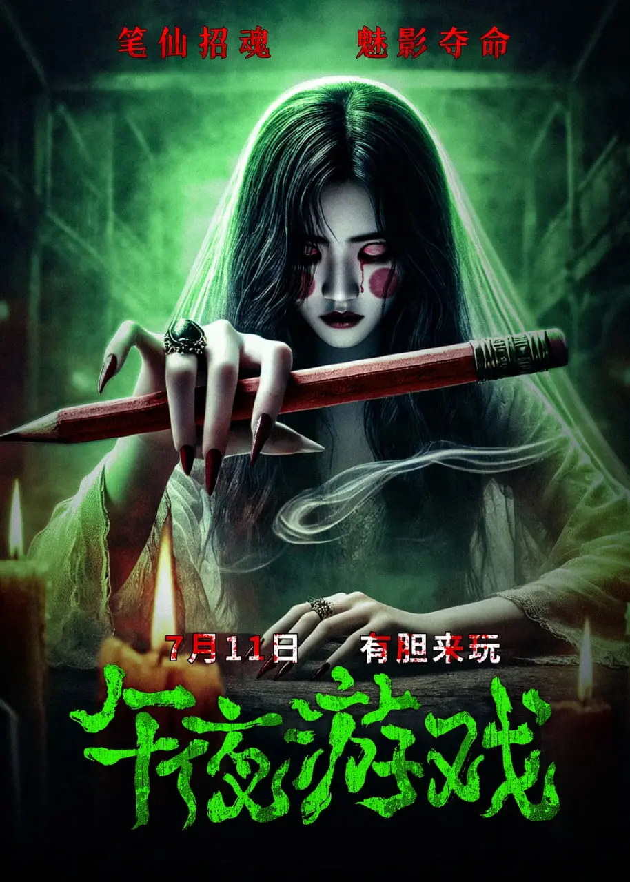 《午夜游戏》：尖叫背后的青春躁动，恐怖片里的成长阵痛！胆小勿入！