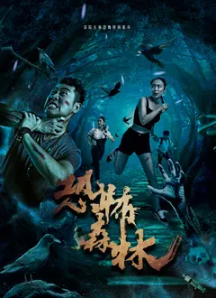 深入《恐怖森林》：迷失的不止是方向，更是人性的黑暗角落