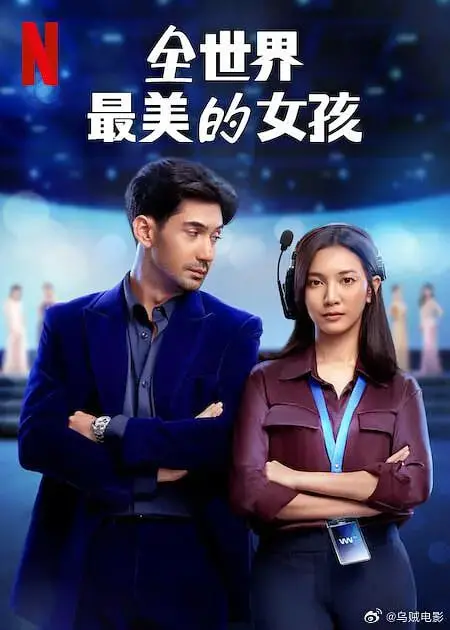 《全世界最美的女孩》：一场关于青春、梦想与救赎的残酷童话