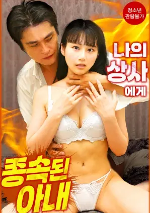 《臣服于我上司的妻子》：欲望漩涡下的禁忌之恋，道德底线的崩塌与救赎？