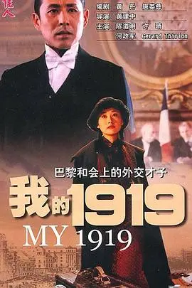 《我的1919》影评：弱国外交的呐喊，中国青年觉醒的史诗！