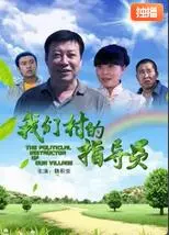 《我们村的指导员》：朴实无华的乡村蜕变史，接地气的脱贫攻坚赞歌