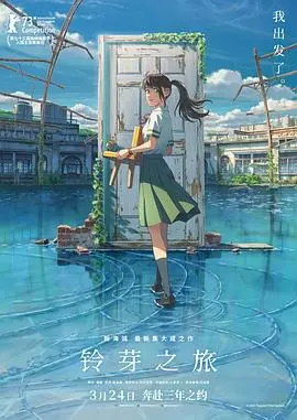 《铃芽之旅 国语》：少女踏上治愈之旅，封印灾难，寻找归途的动人奇幻史诗