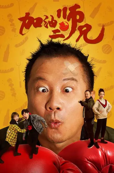 《加油二师兄》：当猪八戒披上战袍，笑料与感动齐飞，一场关于成长的爆笑之旅！